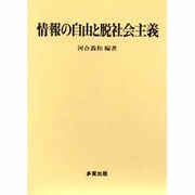 情報の自由と脱社会主義