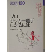 プロサッカー選手になるには(なるにはBOOKS〈120〉) [単行本]