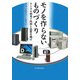 モノを作らないものづくり―デジタル開発で時間と品質を稼げ [単行本]