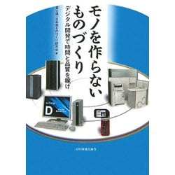 モノを作らないものづくり―デジタル開発で時間と品質を稼げ [単行本]