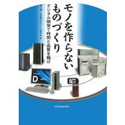 モノを作らないものづくり―デジタル開発で時間と品質を稼げ [単行本]