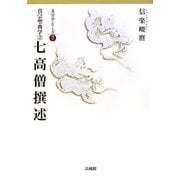 真宗聖典学〈2〉七高僧撰述(真宗学シリーズ〈7〉) [単行本]