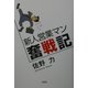 新人営業マン奮戦記 [単行本]