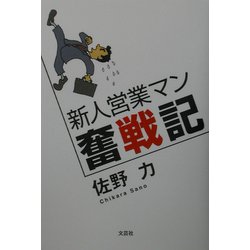 新人営業マン奮戦記 [単行本]