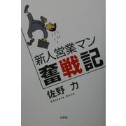 新人営業マン奮戦記 [単行本]