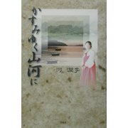 かすみゆく山河に [単行本]