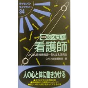 なりたい!!看護師 改訂版 (ライセンス・ライブラリー〈34〉) [単行本]