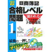 日商簿記1級―合格レベル問題 5訂新版 [単行本]