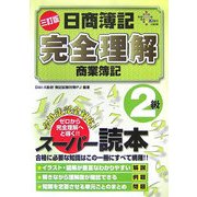 日商簿記2級 完全理解 商業簿記 三訂版 [単行本]