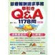 診療報酬請求事務 早引きQ&A1178問―点数算定の?に即答! 2訂版 [単行本]