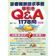 診療報酬請求事務 早引きQ&A1178問―点数算定の?に即答! 2訂版 [単行本]