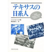 テキサスの日系人 [単行本]