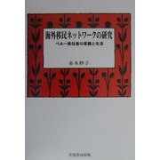 海外移民ネットワークの研究―ペルー移住者の意識と生活 [単行本]