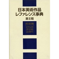 日本美術作品レファレンス事典〈第2期〉絵画篇―近世以前・浮世絵・近現代 [事典辞典]