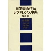日本美術作品レファレンス事典〈第2期〉絵画篇―近世以前・浮世絵・近現代 [事典辞典]