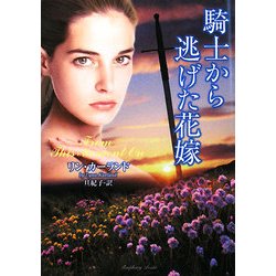 騎士から逃げた花嫁(ラズベリーブックス) [文庫]