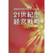21世紀型経営戦略―飛躍のカギはアライアンスにあり [単行本]