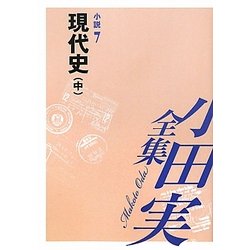 小田実全集 小説〈7〉現代史(中) [全集叢書]
