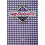 小説 キャンディ・キャンディ 新装版 [単行本]