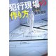 犯行現場の作り方 [単行本]