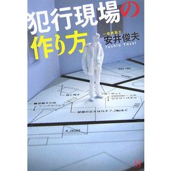 ヨドバシ Com 犯行現場の作り方 単行本 通販 全品無料配達