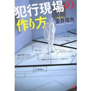 犯行現場の作り方 [単行本]