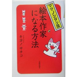ママノンタン流絵本作家になる方法 [単行本]