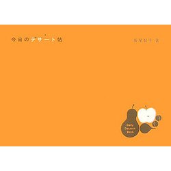 今日のデザート帖 [単行本]