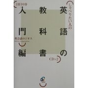 しゃべりたい人の英語の教科書 入門編 [単行本]