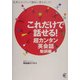 これだけで話せる!超カンタン英会話 動詞編―世界のネイティブ講師に聞きました! [単行本]