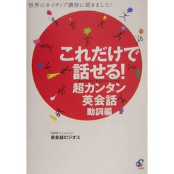 これだけで話せる!超カンタン英会話 動詞編―世界のネイティブ講師に聞きました! [単行本]