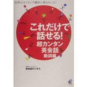 これだけで話せる!超カンタン英会話 動詞編―世界のネイティブ講師に聞きました! [単行本]