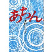 あちん(幽ブックス) [単行本]
