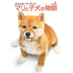 マリと子犬の物語―ポストカード・ブック [単行本]