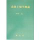 森林土壌学概論 POD版 [単行本]