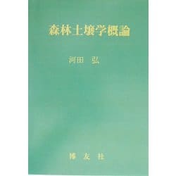 森林土壌学概論 POD版 [単行本]