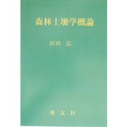 森林土壌学概論 POD版 [単行本]