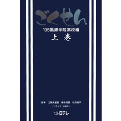 ごくせん'05 黒銀学院高校編〈上巻〉 [単行本]