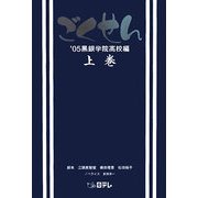 ごくせん'05 黒銀学院高校編〈上巻〉 [単行本]