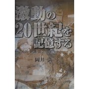 激動の20世紀を記憶する―政治・経済・社会・教育を中心に