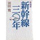 東海道新幹線30年 [単行本]