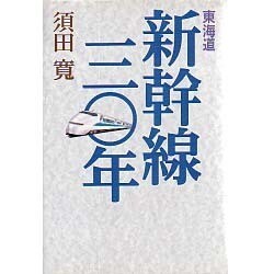 東海道新幹線30年 [単行本]