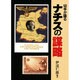 切手が語るナチスの謀略 [単行本]