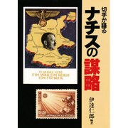 切手が語るナチスの謀略 [単行本]