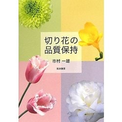 切り花の品質保持 [単行本]
