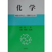 化学―物質の世界を正しく理解するために 改訂版 [単行本]