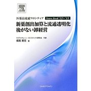 新薬創出加算と流通透明化 後がない卸経営―医薬品流通フロンティアYears Book〈'12～'13〉 [単行本]