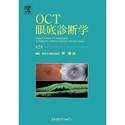 OCT眼底診断学 第2版 [単行本]