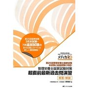 管理栄養士国家試験対策 超直前最新過去問演習 解答・解説(管理栄養士国家試験合格トータルサポートプログラム メディカRD) [単行本]