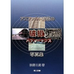 アスファルト舗装の破損とパフォーマンス 写真集 [単行本]